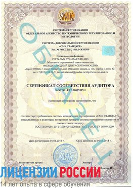 Образец сертификата соответствия аудитора №ST.RU.EXP.00005397-1 Электрогорск Сертификат ISO/TS 16949